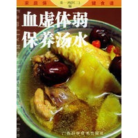 血虚体弱保养汤水——家庭保健食谱系列