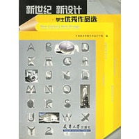 新世纪 新设计·学生优秀作品选