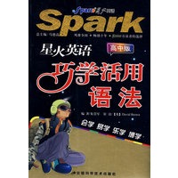 星火英语 巧学活用语法：高中版