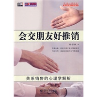 会交朋友好推销——关系销售的心理学解析