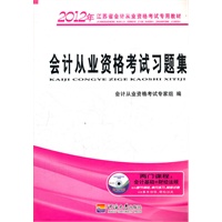 会计从业资格考试习题集（两门课程：会计基础+财经法规 附光盘）