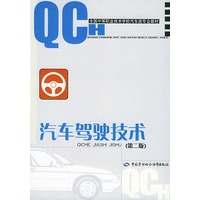 汽车驾驶技术（第二版）——全国中等职业技术学校汽车类专业教材