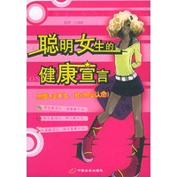 聪明女生的健康宣言