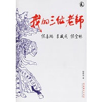 我的三位老师：侯喜瑞、裘盛戎、候宝林