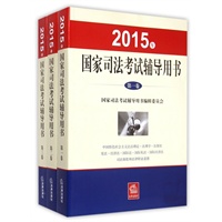 国家司法考试辅导用书编辑委员会
