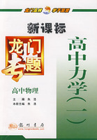 新课标高中物理：高中力学（一）－龙门专题