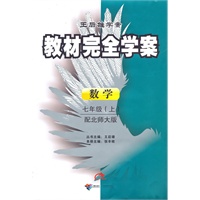 数学：七年级上/配北师大版（2010年8月印刷）教材完全学案/附试卷