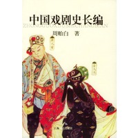 中国戏剧史长编