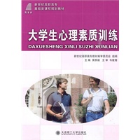 (高职高专)大学生心理素质训练(基础类)