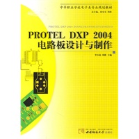 PROTEL DXP 2004电路板设计与制作