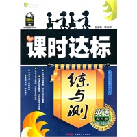 英语八年级下：（配人教）课时达标练与测（附检测卷）（2010.11印刷）