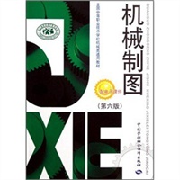 机械制图（第六版）