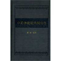 中国佛教疑伪经综录