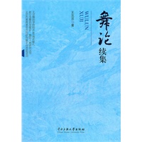 舞论续集