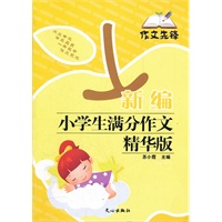 新编小学生满分作文精华版