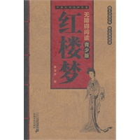 红楼梦 -- 中国古典文学名著 无障碍阅读青少版