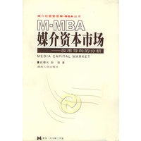 M-MBA 媒介资本市场：应用导向的分析