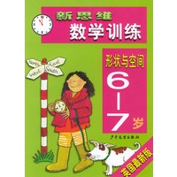 新思维数学训练·形状与空间6-7岁