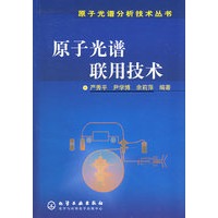 原子光谱联用技术
