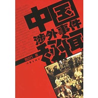 中国涉外事件秘闻