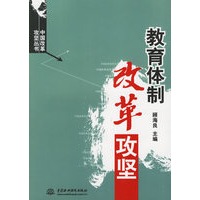教育体制改革攻坚——中国改革攻坚丛书