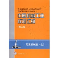 中国机械工业标准汇编（第二版）起重机械卷（上）