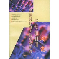 我国科技电子信息资源的开发和利用研究