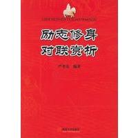 励志修身对联赏析