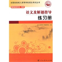 语文及解题指导练习册——高中起点升本、专科