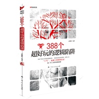 《388个超好玩的逻辑陷阱》（可能是世界上最好玩的“上当”）