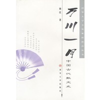 万川一月:中国古代散文史