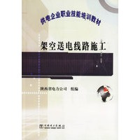 架空送电线路施工/供电企业职业技能培训教材