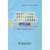 《安全生产工作规定》《安全生产监督规定》《安全生产工作奖惩规定》学习问答