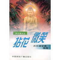 拈花微笑——洪丕谟学佛随笔