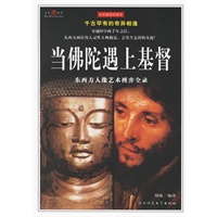 当佛陀遇上基督
