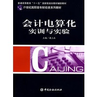会计电算化实训与实验