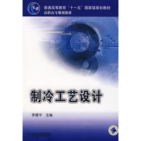 制冷工艺设计