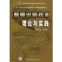高等院校名师精选射频识别技术理论与实践