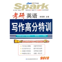 星火-2012年考研英语写作高分特训