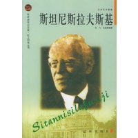 斯坦尼斯拉夫斯基——布老虎传记文库·巨人百传丛书：文学艺术家卷