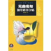 元曲名句钢笔楷书字帖