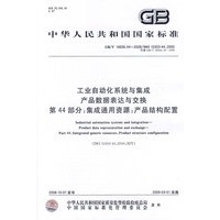 工业自动化系统与集成 产品数据表达与交换 第44部分：集成通用资源：产品结构配置
