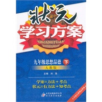 九年级思想品德下：人教版（2011年10月印刷）状元学习方案