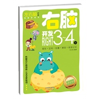 右脑开发.3~4岁