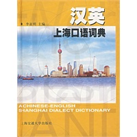 汉英上海口语词典