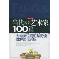 当代著名艺术家100篇/大学英语词汇与阅读理解强化训练丛书