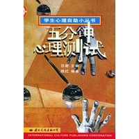 五分钟心理测试——学生心理自助小丛书