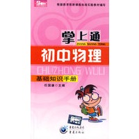 掌上通（初中物理）基础知识手册