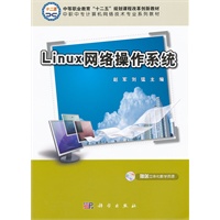 Linux网络操作系统