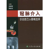 冠脉介入诊治技巧及器械选择(精装)